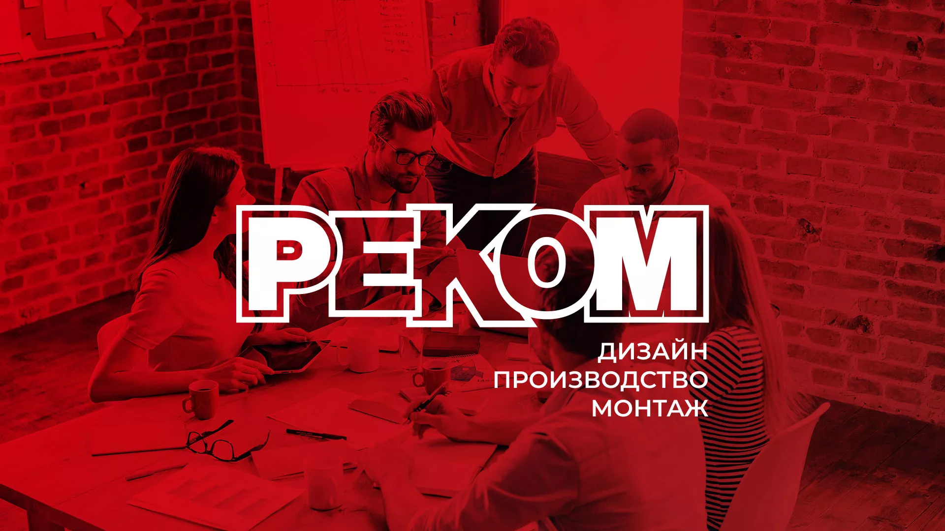 Редизайн сайта в Заречном для рекламно-производственной компании «РЕКОМ»