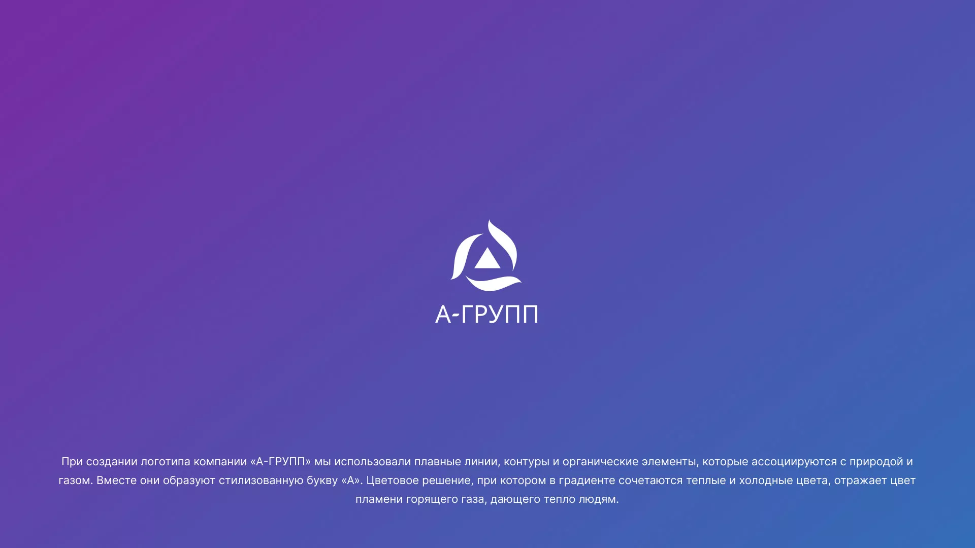 Создание логотипа компании «А-ГРУПП» в Заречном