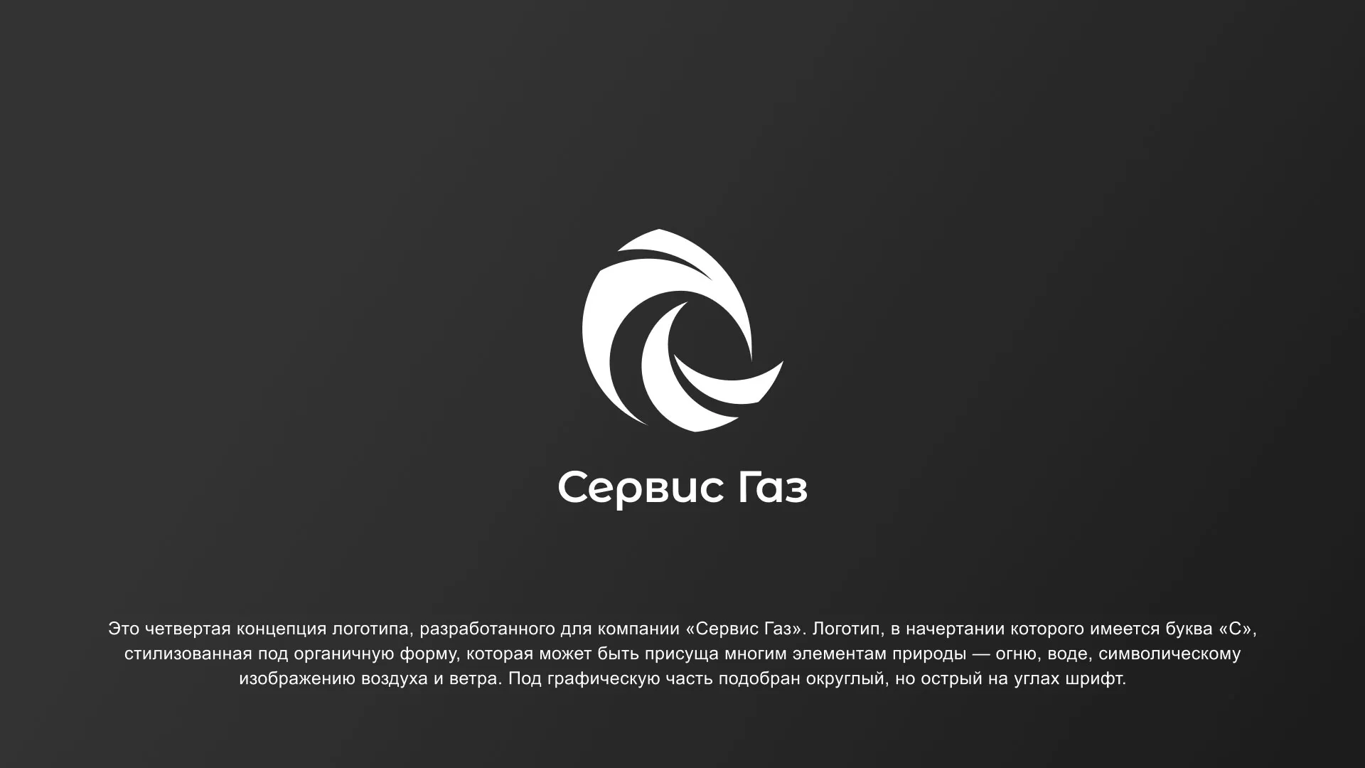 Создание логотипа газовой компании «Сервис Газ» в Заречном