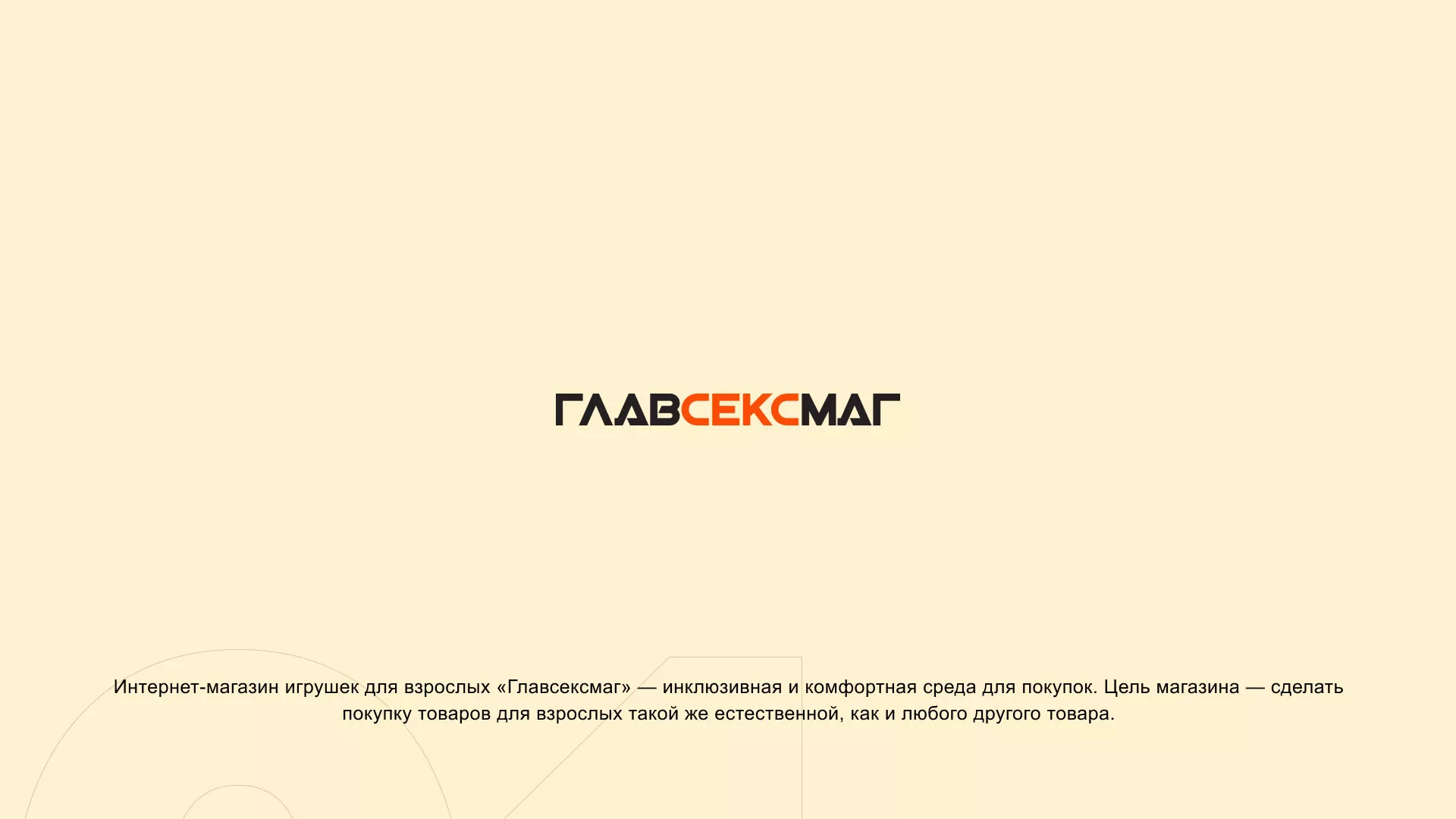Создание интернет-магазина «Главсексмаг» в Заречном