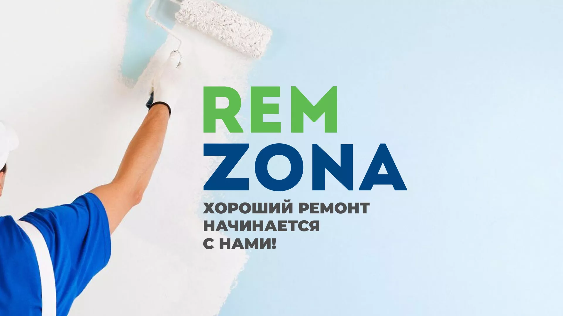 Разработка сайта компании «REMZONA» в Заречном
