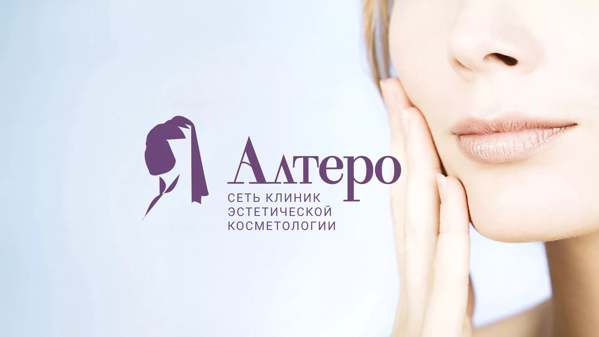 Создание сайта сети клиник эстетической косметологии «Алтеро» в Заречном