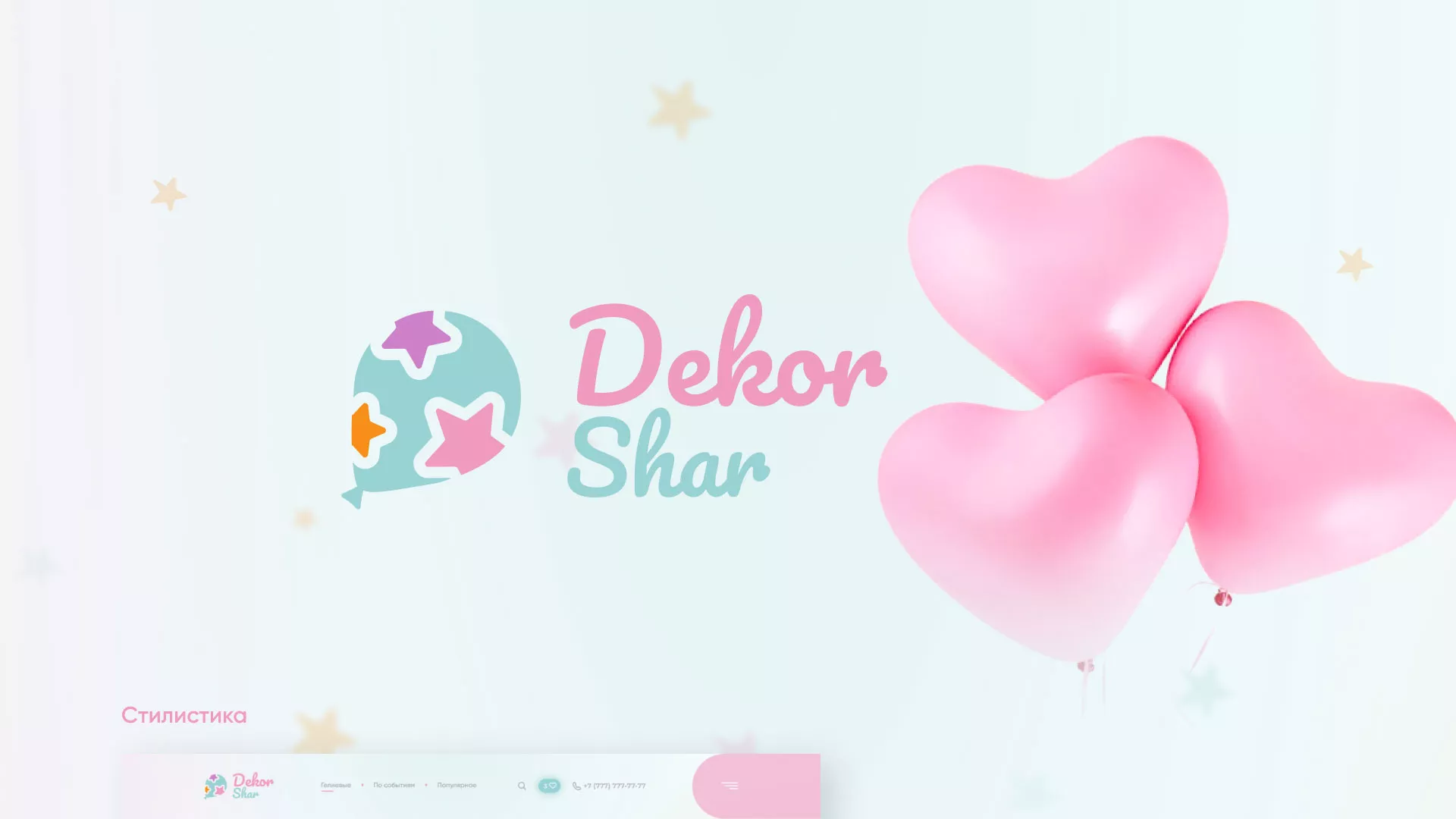 Разработка сайта в Заречном для компании «ДекорШар»