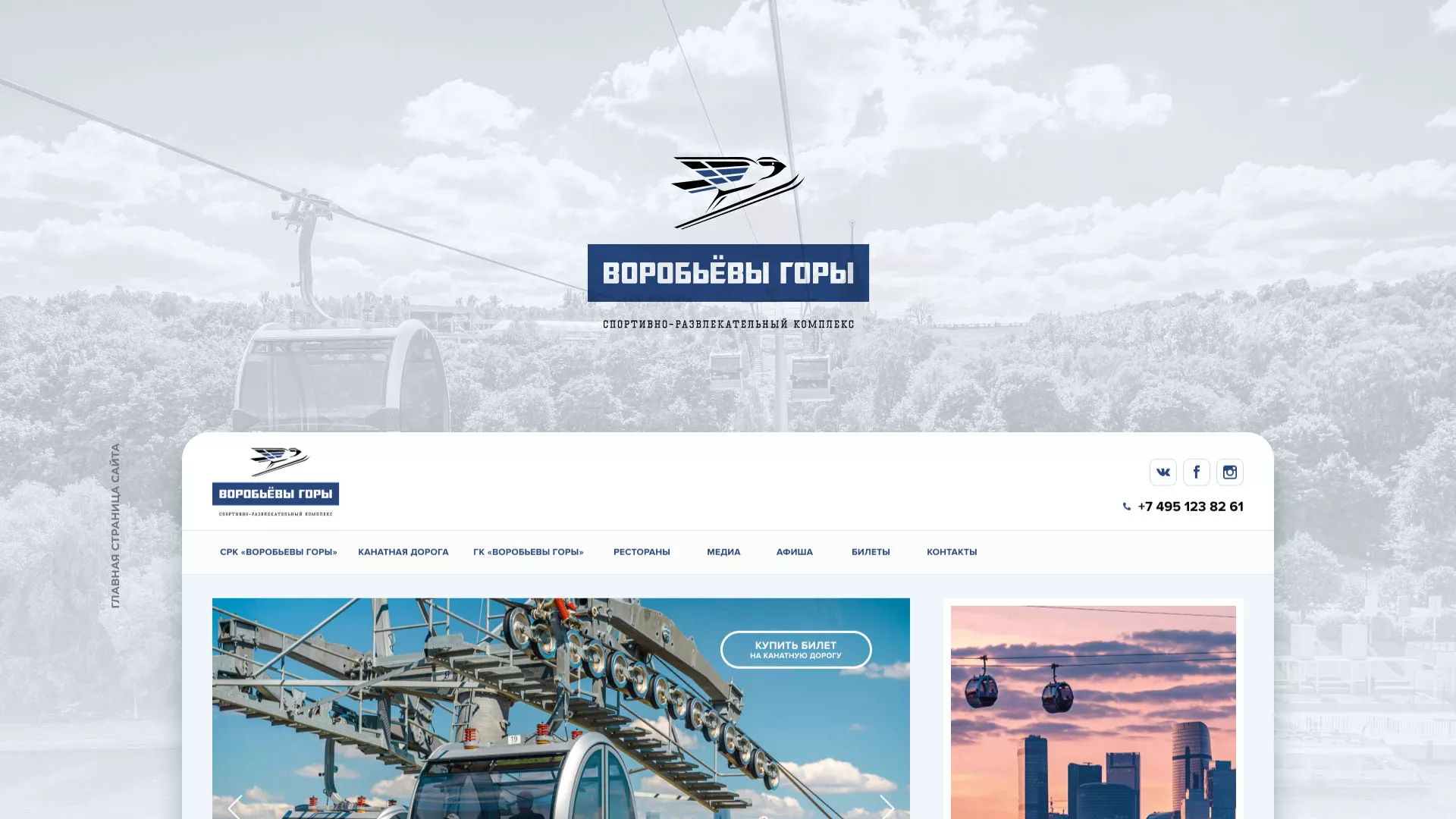 Разработка сайта в Заречном для спортивно-развлекательного комплекса «Воробьёвы горы»