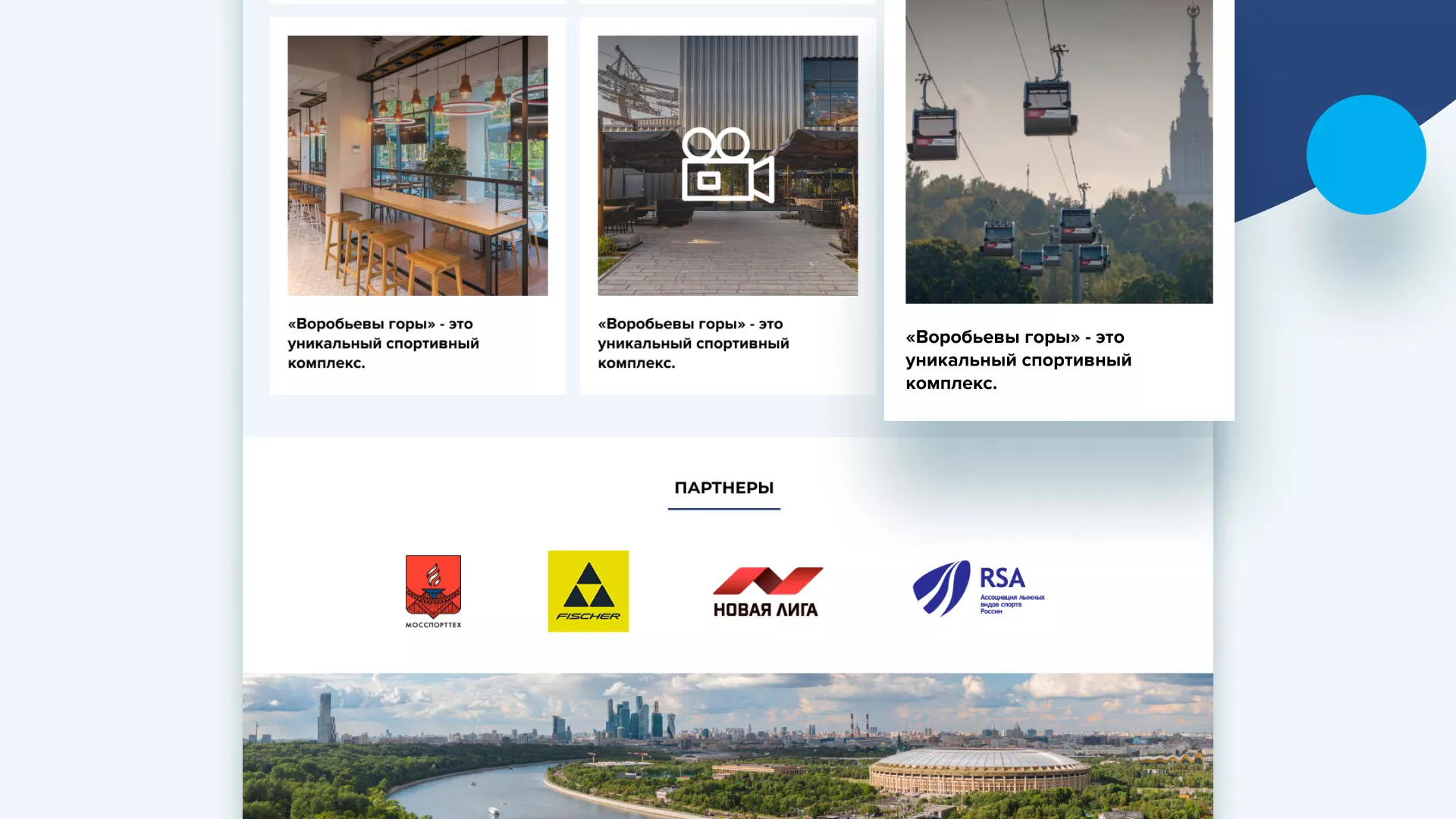 Разработка сайта в Заречном для спортивно-развлекательного комплекса «Воробьёвы горы»