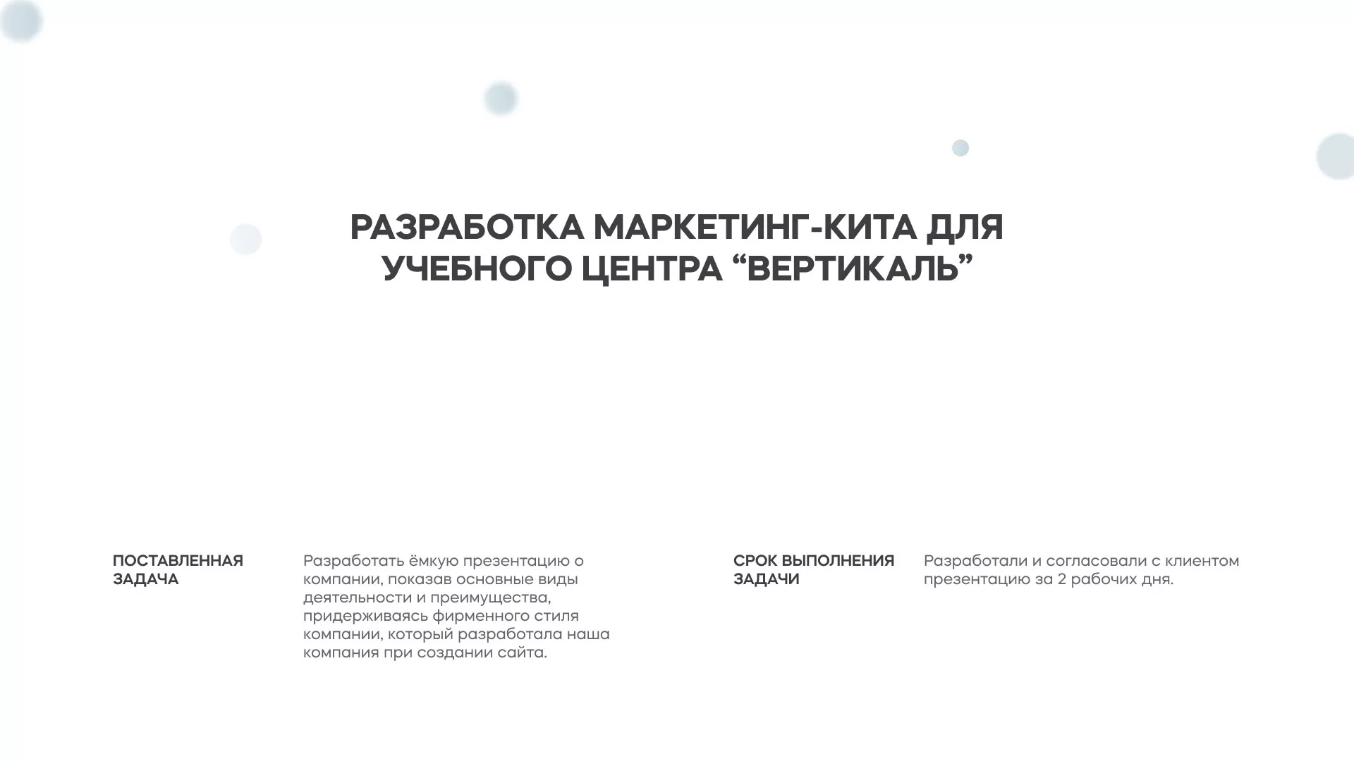 Разработка презентации для учебного центра «Вертикаль» в Заречном