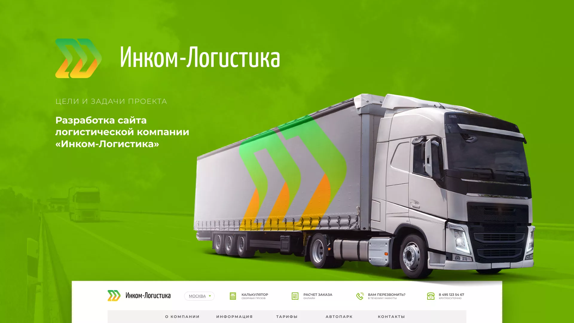Разработка логотипа и сайта компании «Инком-Логистика» в Заречном