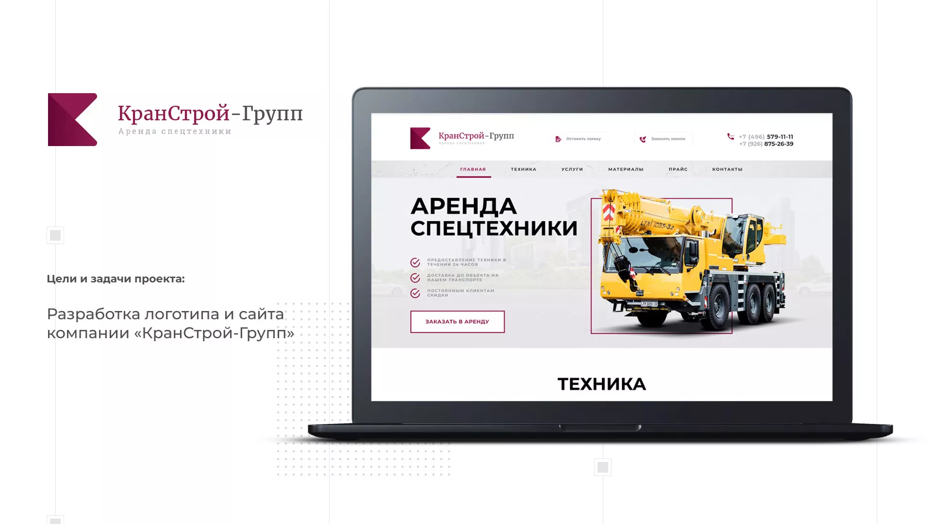 Разработка сайта компании «КранСтрой-Групп» по аренде спецтехники в Заречном