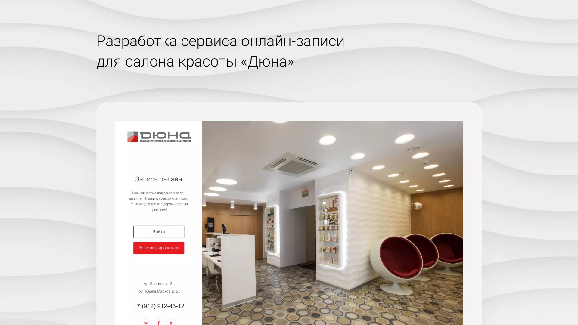 Разработка сервиса онлайн-записи для сети салонов красоты «ДЮНА» в Заречном