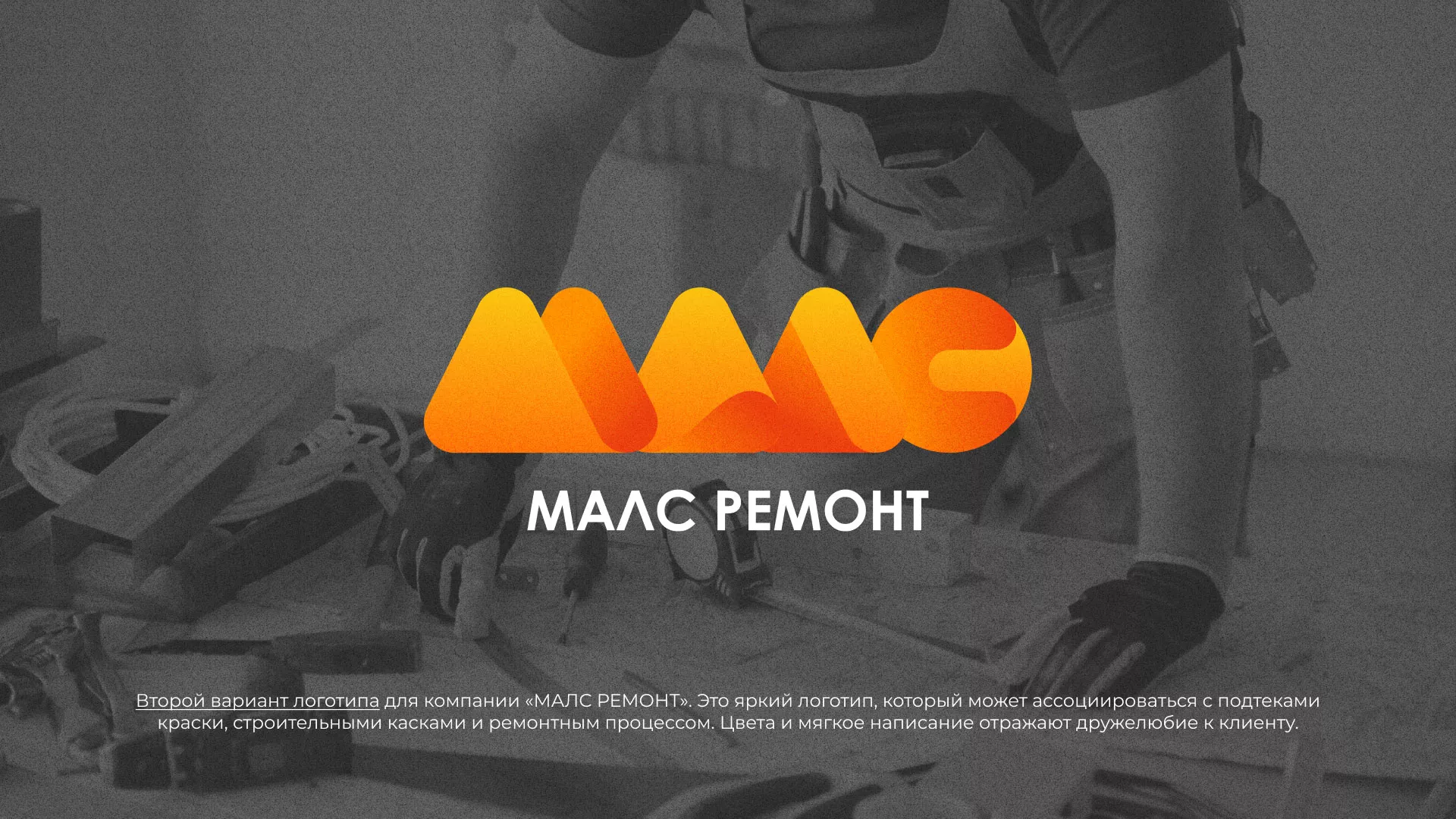 Создание логотипа для компании «МАЛС РЕМОНТ» в Заречном