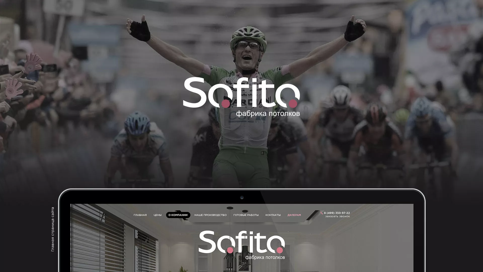 Создание сайта по натяжным потолкам для компании «Софито» в Заречном