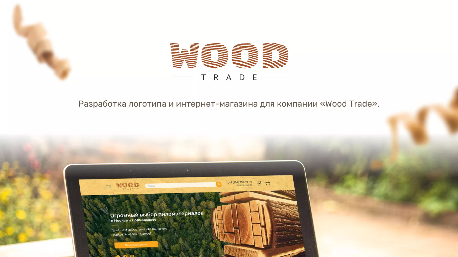 Разработка интернет-магазина компании «Wood Trade» в Заречном