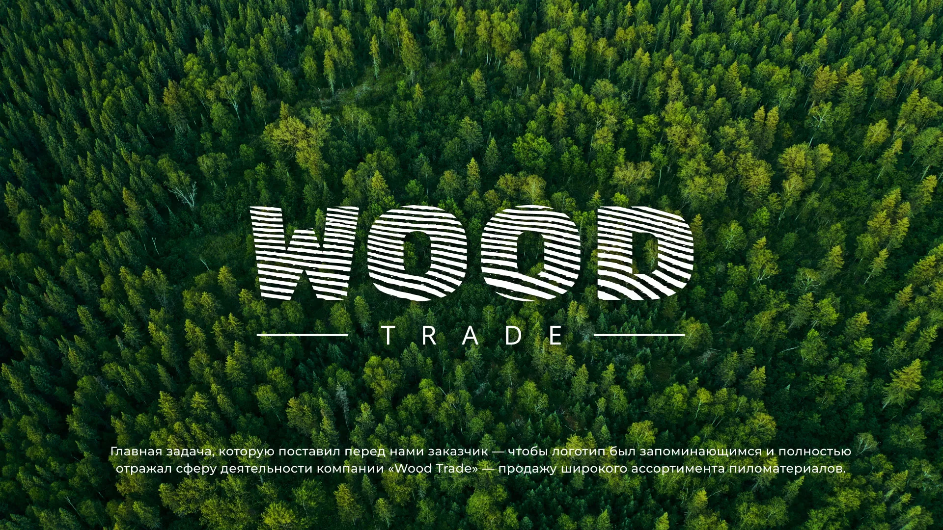 Разработка логотипа для компании «Wood Trade» в Заречном