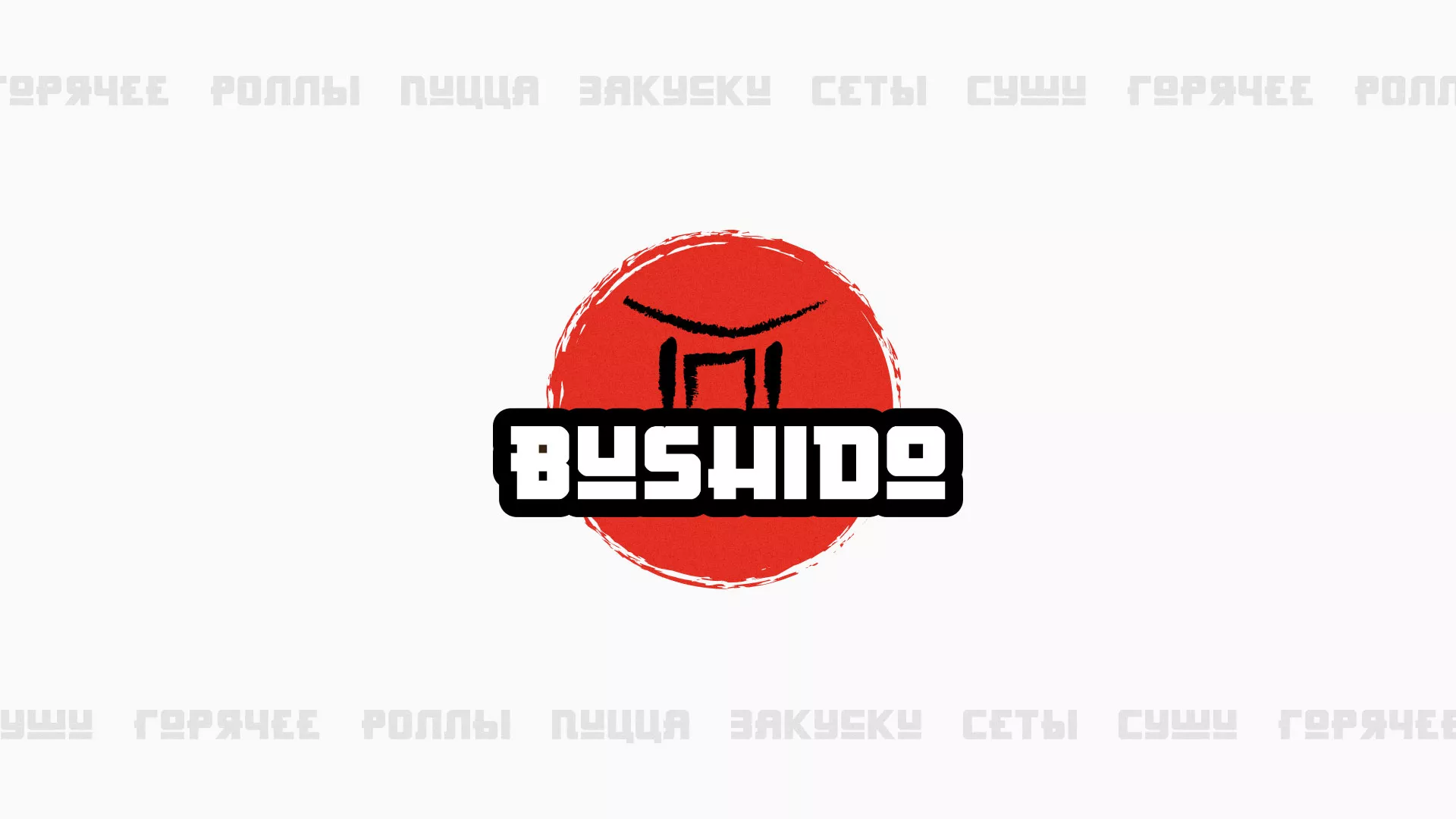 Разработка сайта для пиццерии «BUSHIDO» в Заречном