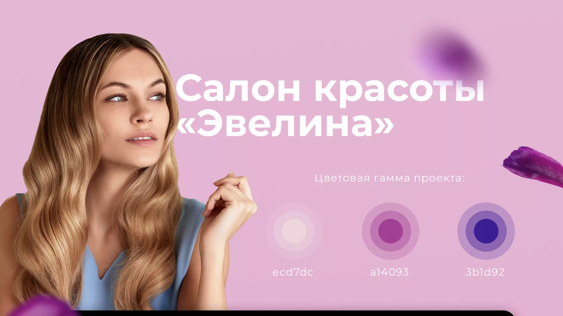 Разработка сайта для салона красоты «Эвелина» в Заречном