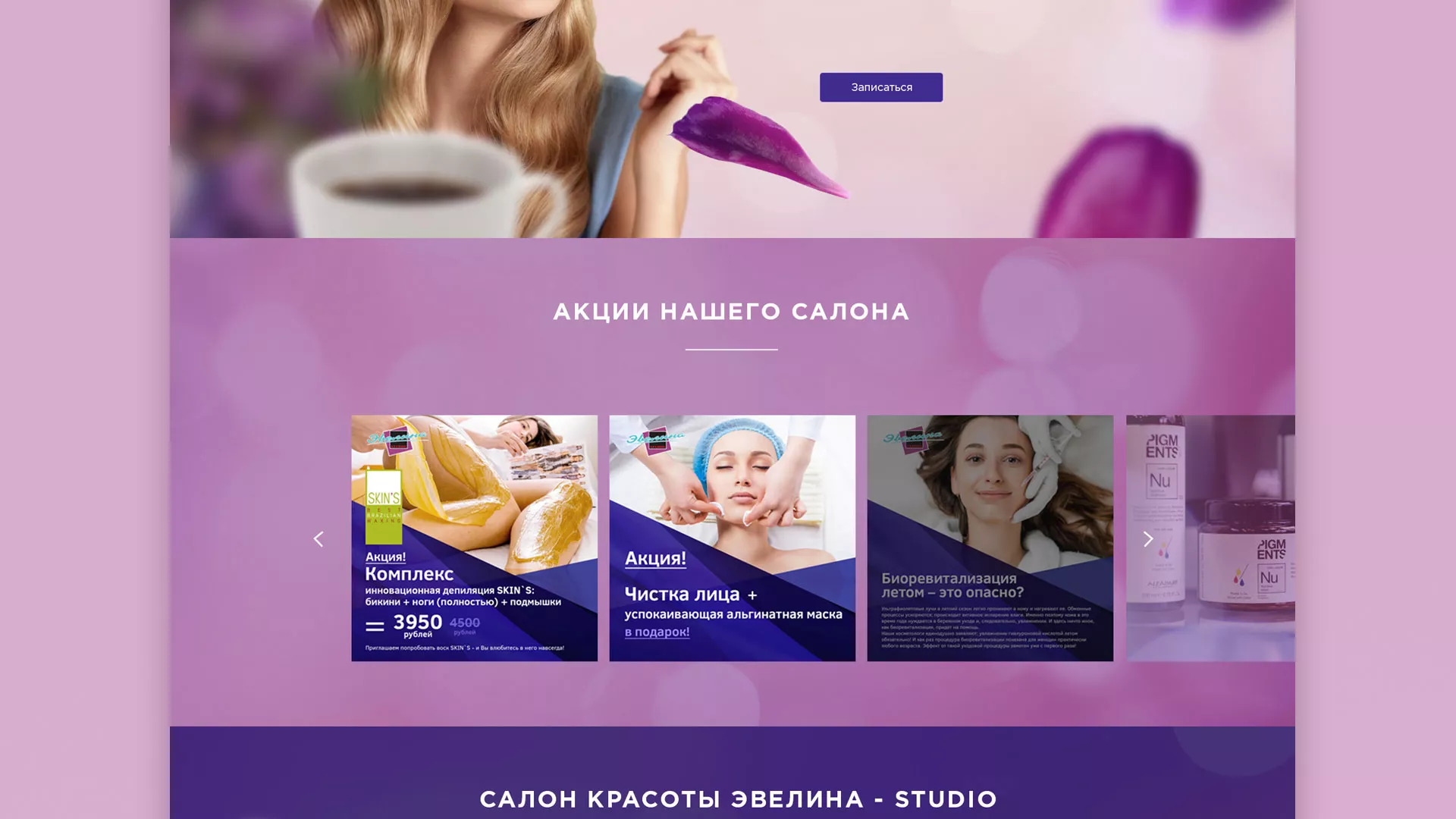 Разработка сайта для салона красоты «Эвелина» в Заречном