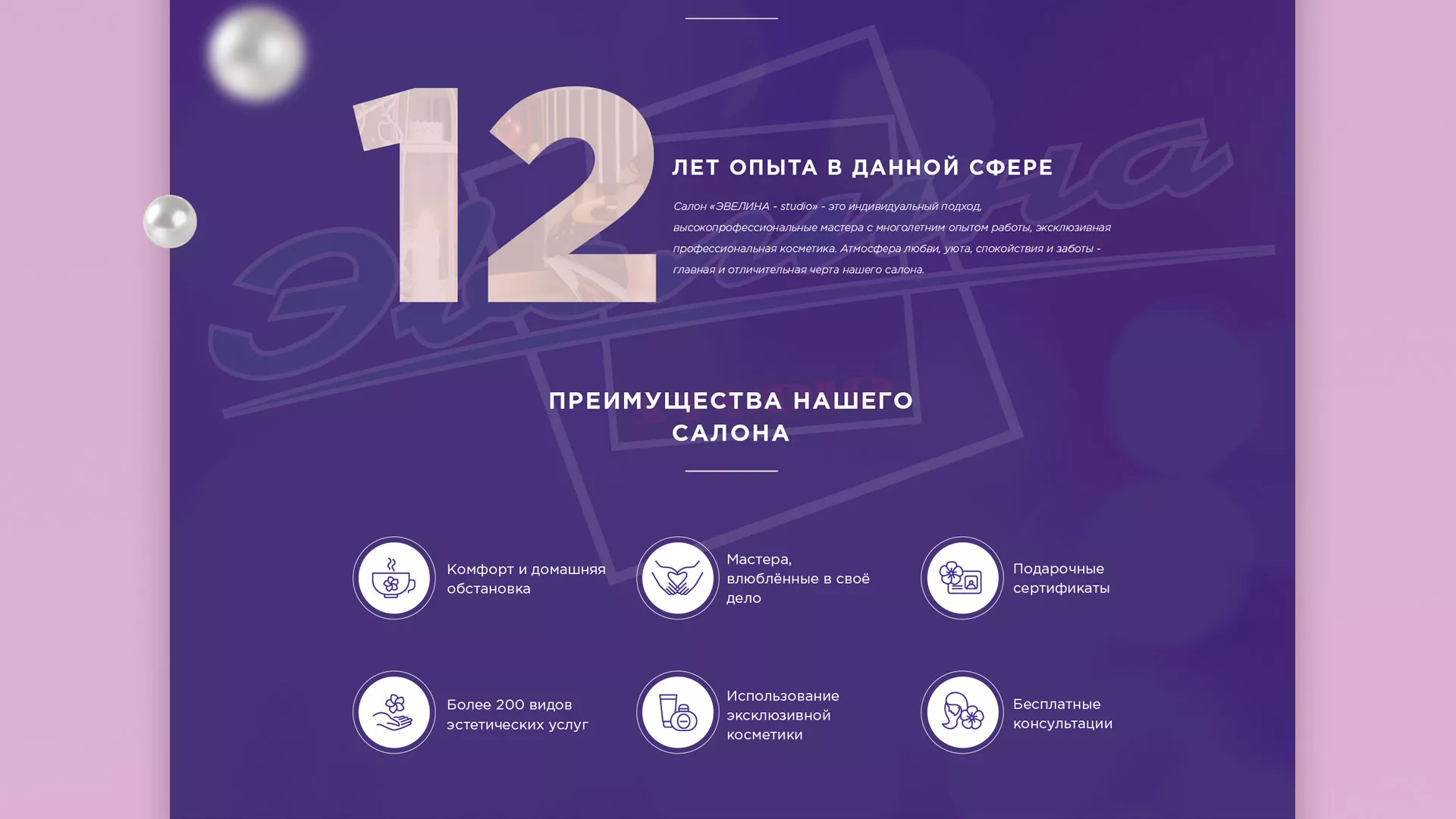 Разработка сайта для салона красоты «Эвелина» в Заречном