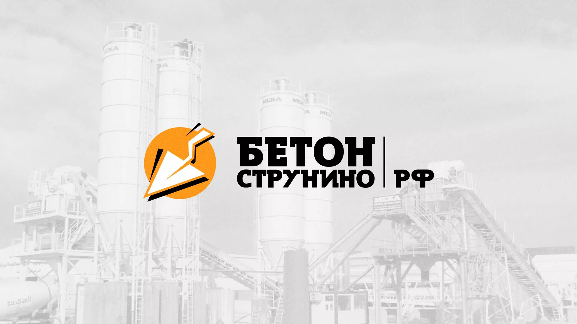 Разработка логотипа для бетонного завода в Заречном
