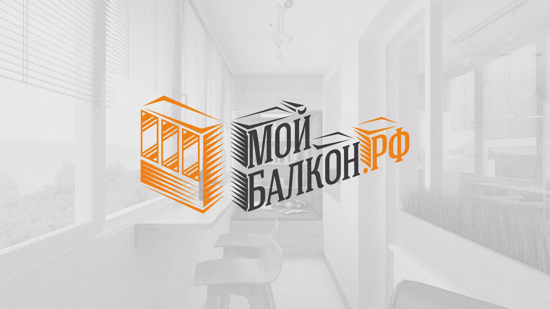 Разработка сайта для компании «Мой балкон» в Заречном