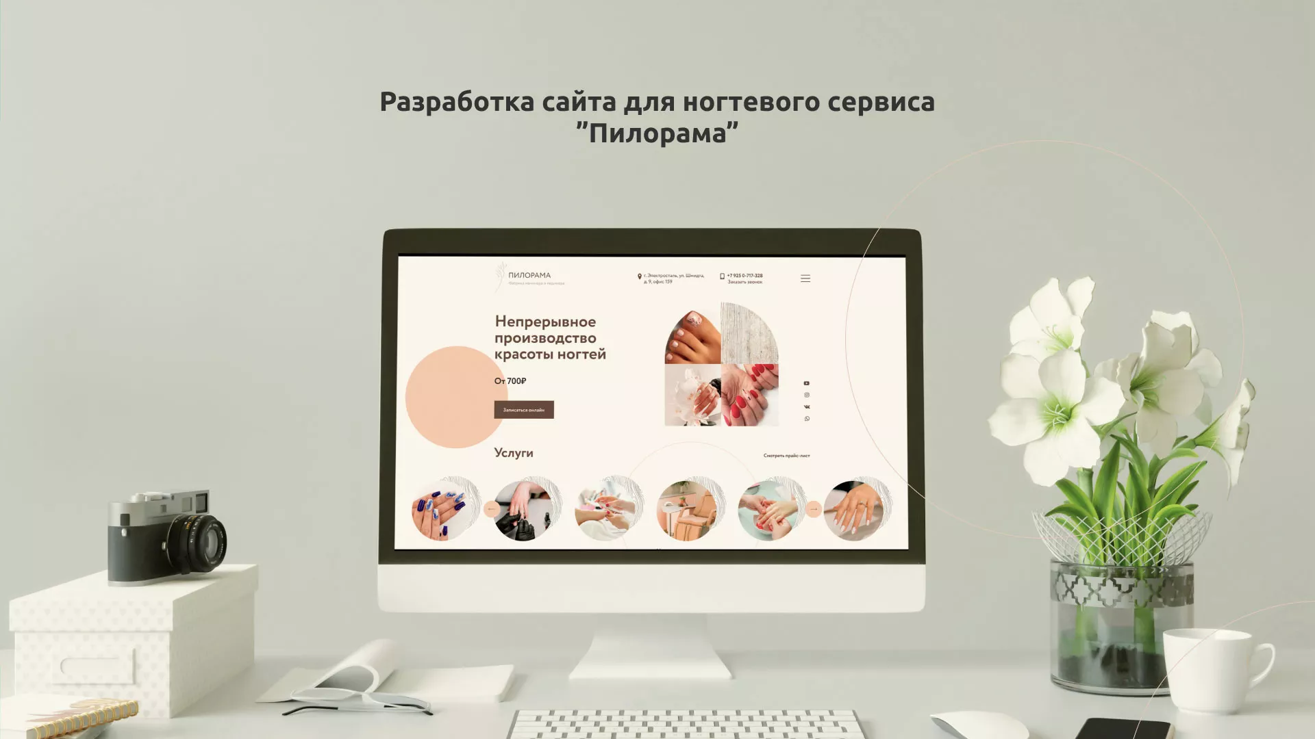 Разработка сайта для ногтевого сервиса «Пилорама» в Заречном