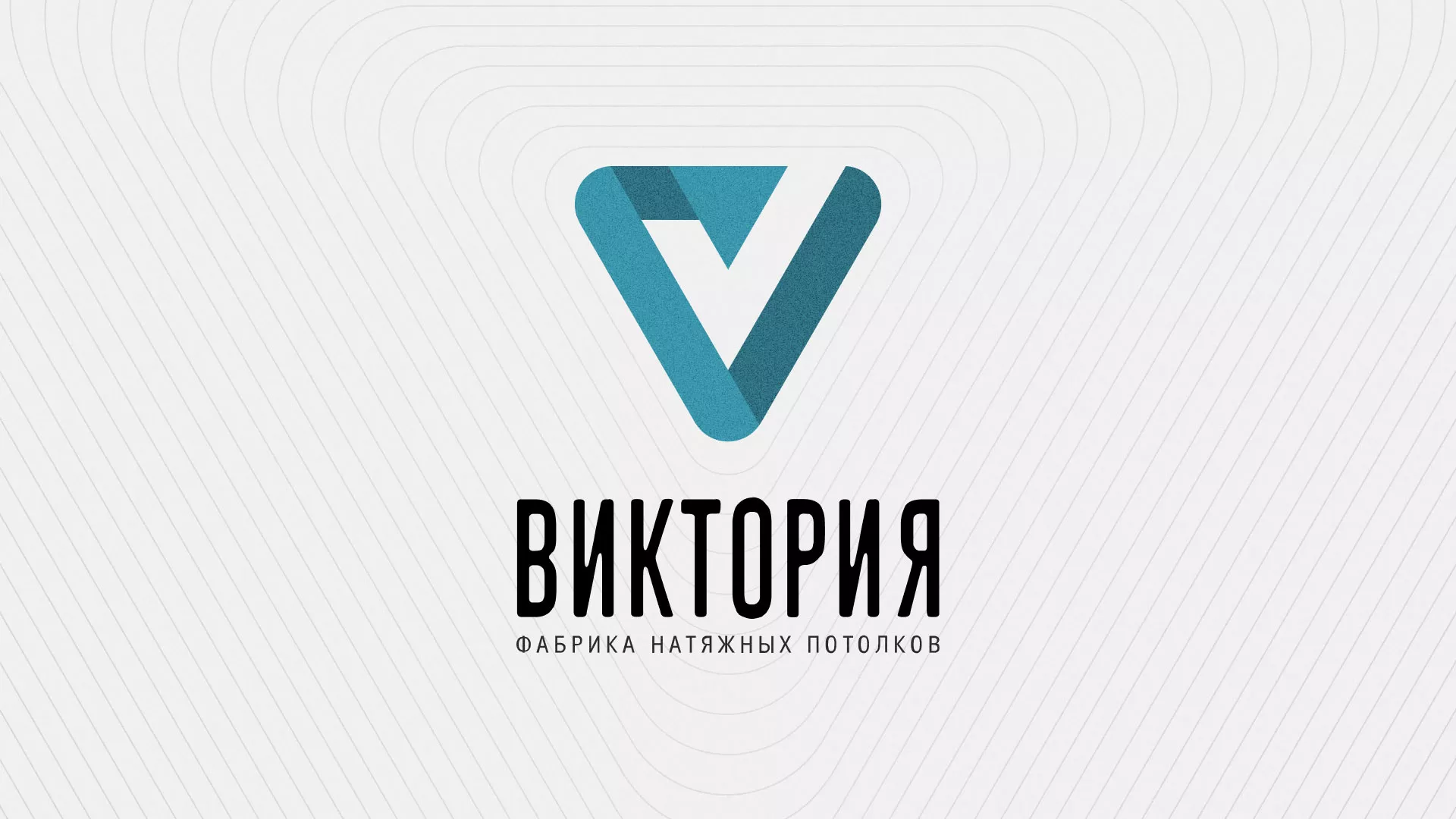 Разработка фирменного стиля компании по продаже и установке натяжных потолков в Заречном