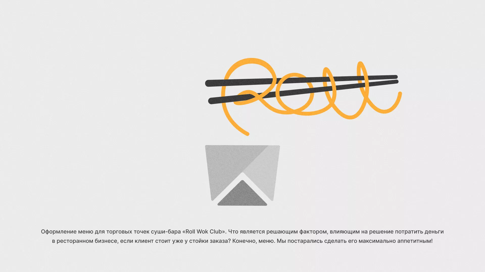 Оформление меню суши-бара «Roll Wok Club» в Заречном