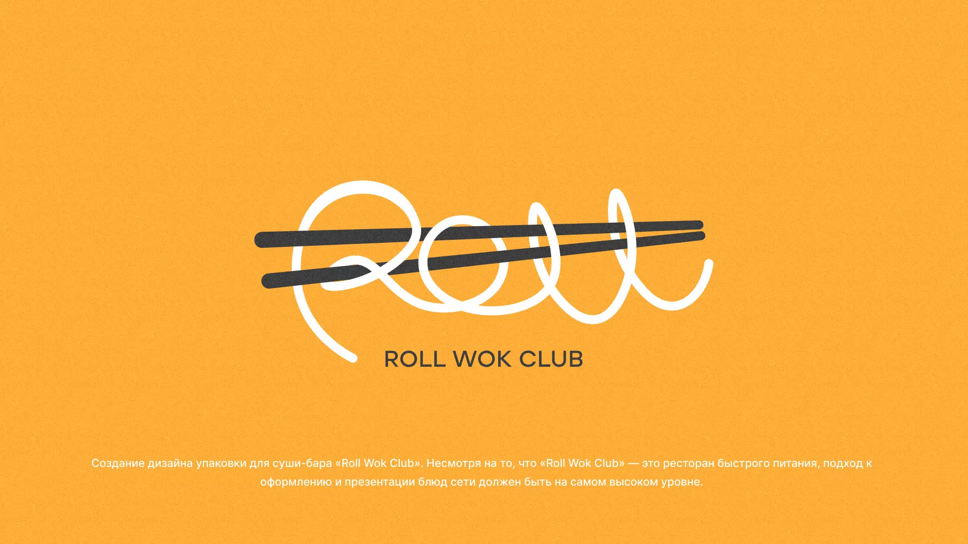 Создание дизайна упаковки суши-бара «Roll Wok Club» в Заречном